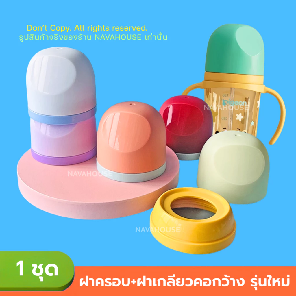 " รุ่นใหม่ " ฝาครอบ+ฝาเกลียวขวดคอกว้าง Pigeon NH221