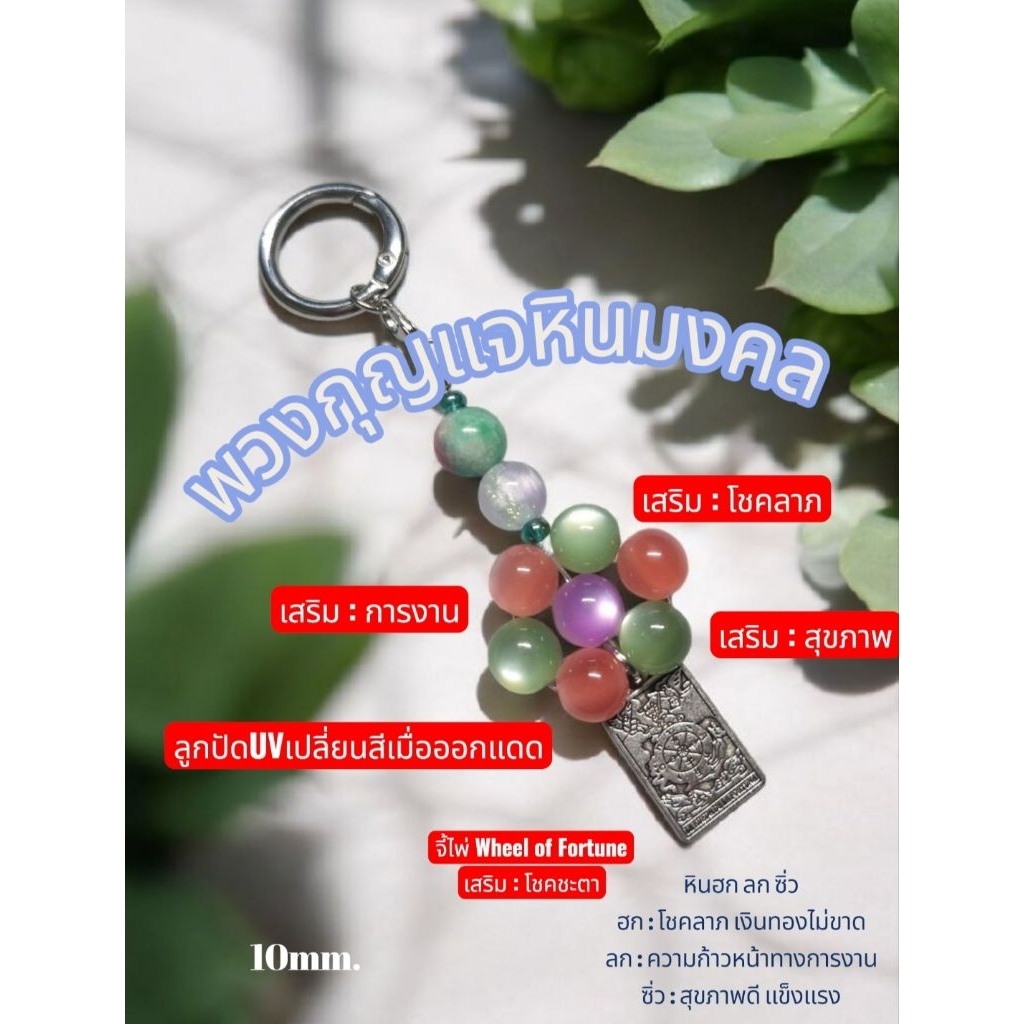 พวงกุญแจหินมงคล หินเสริมดวง Tarot Light Bloom จี้ไพ่ทาโรต์ Wheel of Fortune หินแท้2เม็ด + ลูกปัดUVเป