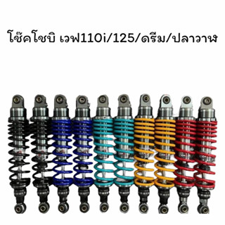 โช็คโชบิ CHO BIแท้ๆ สปริงใหญ่ แกนใหญ่ แถม สติ๊กเกอร์แก๊สซี่ …