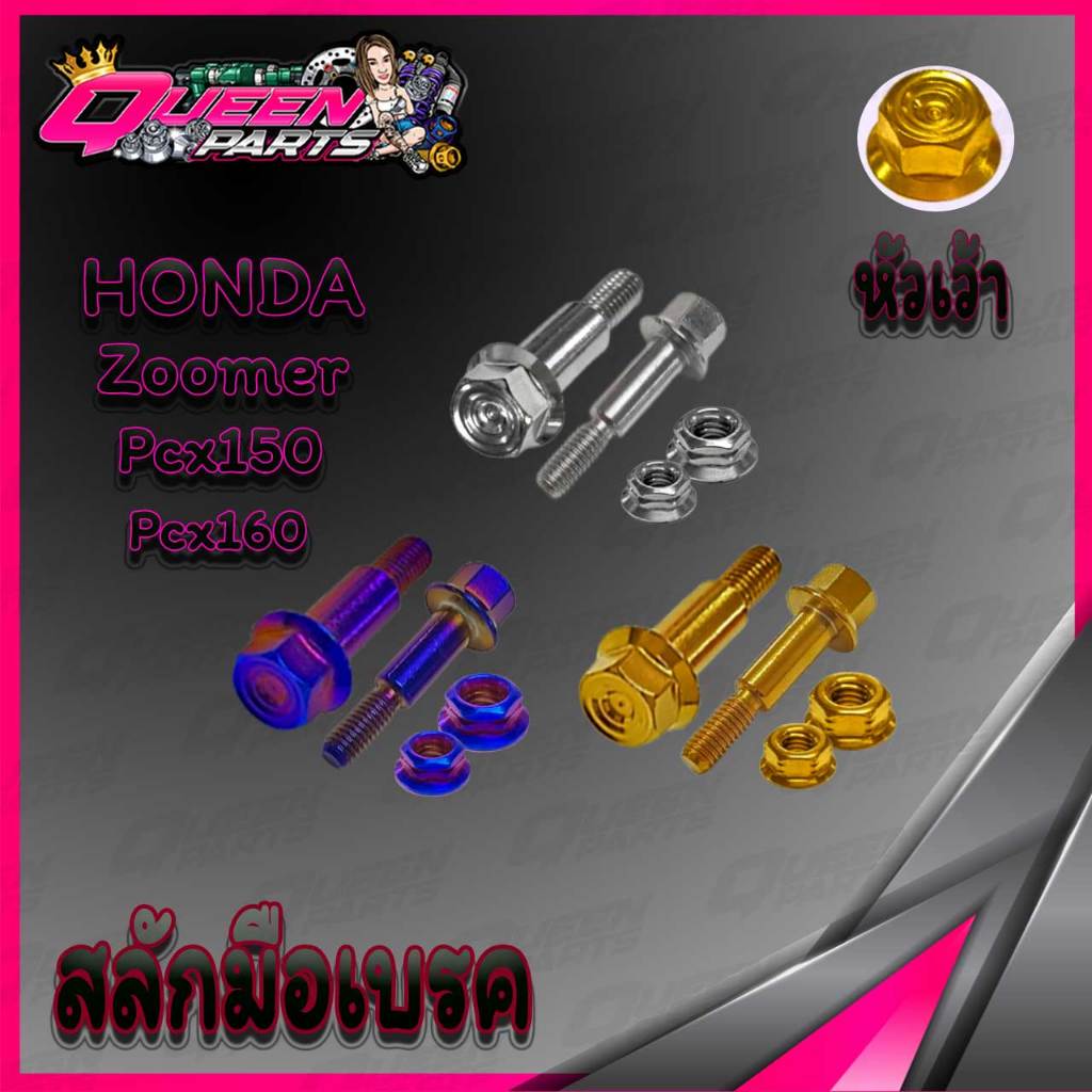 สลักมือเบรค สแตนเลส PCX150/PCX160 หัวเว้า 1 ชุด