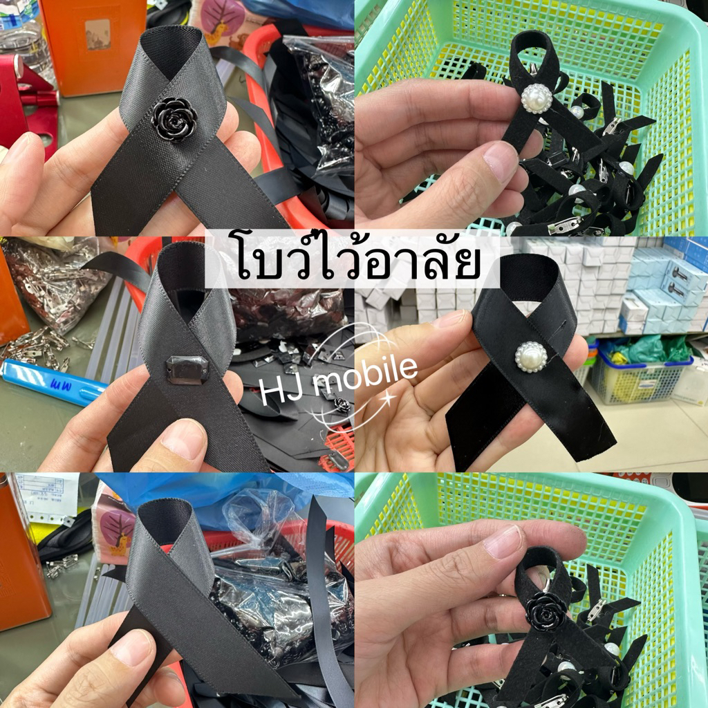 (จัดส่งวันนี้)ส่งด่วน! มี18แบบ โบว์ดำ โบว์ไว้อาลัย โบว์ไว้ทุกข์ ติดเสื้อ สีดำ