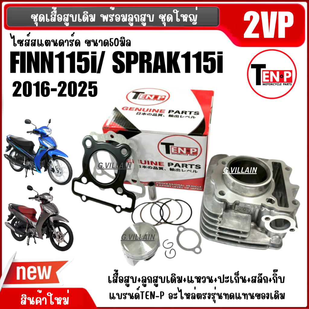 เสื้อสูบพร้อมลูกสูบ รหัส2VP YAMAHA FINN ฟินน์, SPARK115i สปาร์ค115ไอ ตัวใหม่2016-2025 เสื้อสูบไซส์50