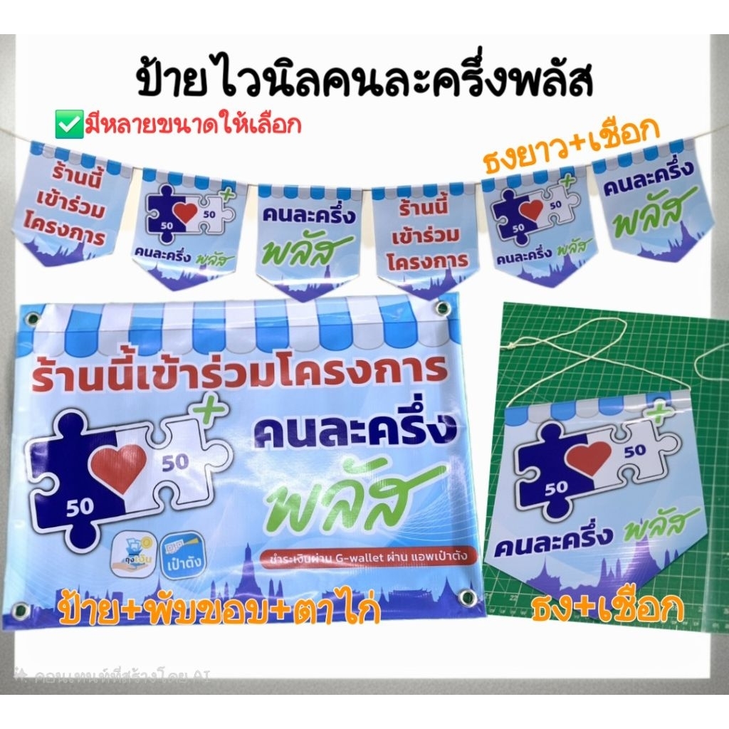ป้ายคนละครึ่งพลัส ป้ายคนละครึ่ง ป้ายธงผ้าไวนิล