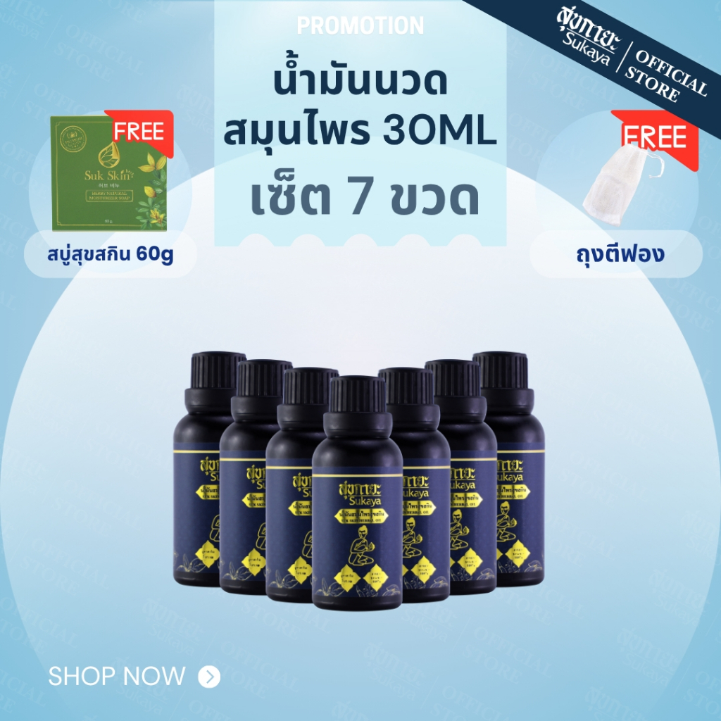 (แท้100%) Sukaya น้ำมันนวด 30ml (7 ขวด+สบู่ 60g 1+ถุงตีฟอง 1 ชิ้น) น้ำมันนวดคลายเส้น น้ำมันนวดอโรมา น้ำมันสมุนไพร