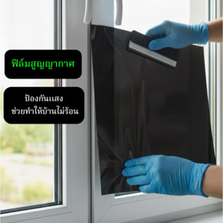 ฟิล์มติดกระจก ฟิล์มสูญญากาส ช่วยกรองแสงแดด พลางตา กว้าง 90ซม…