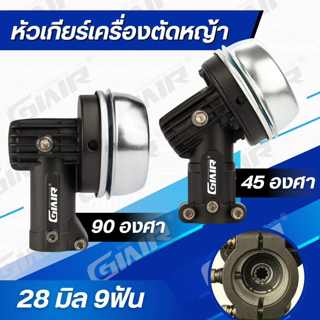 หัวเกียร์เครื่องตัดหญ้า GIAIR 28 มิล 9 ฟัน เลือกได้ 90° / 45° แข็งแรง ทนทาน