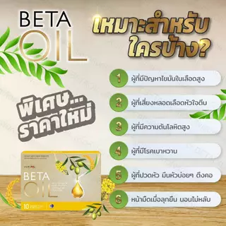 Beta Oil เบต้าออยล์ โปรคุ้ม ลดไขมัน ลดความดัน บรรเทามือเท้าชา เวียนหัว หน้ามืด จากน้ำมันรำข้าว ของแท้ 100% ส่งฟรีทั่วไทย