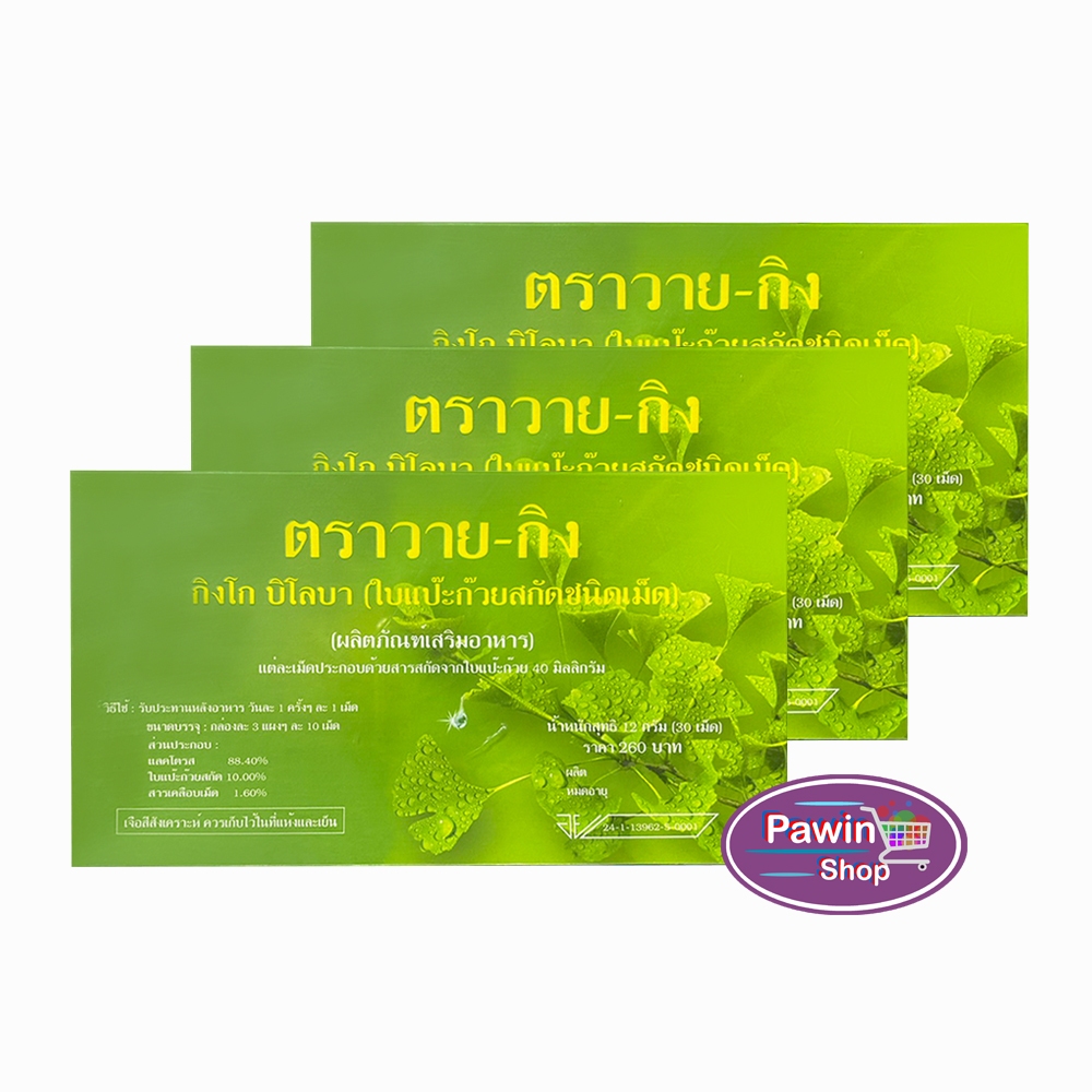 Y-Gink Ginkgo Biloba วาย กิง ใบแป๊ะก๊วยสกัด 30 เม็ด [3 กล่อง] HH 7201 ตัวช่วยคนทำงานและวัยเรียน