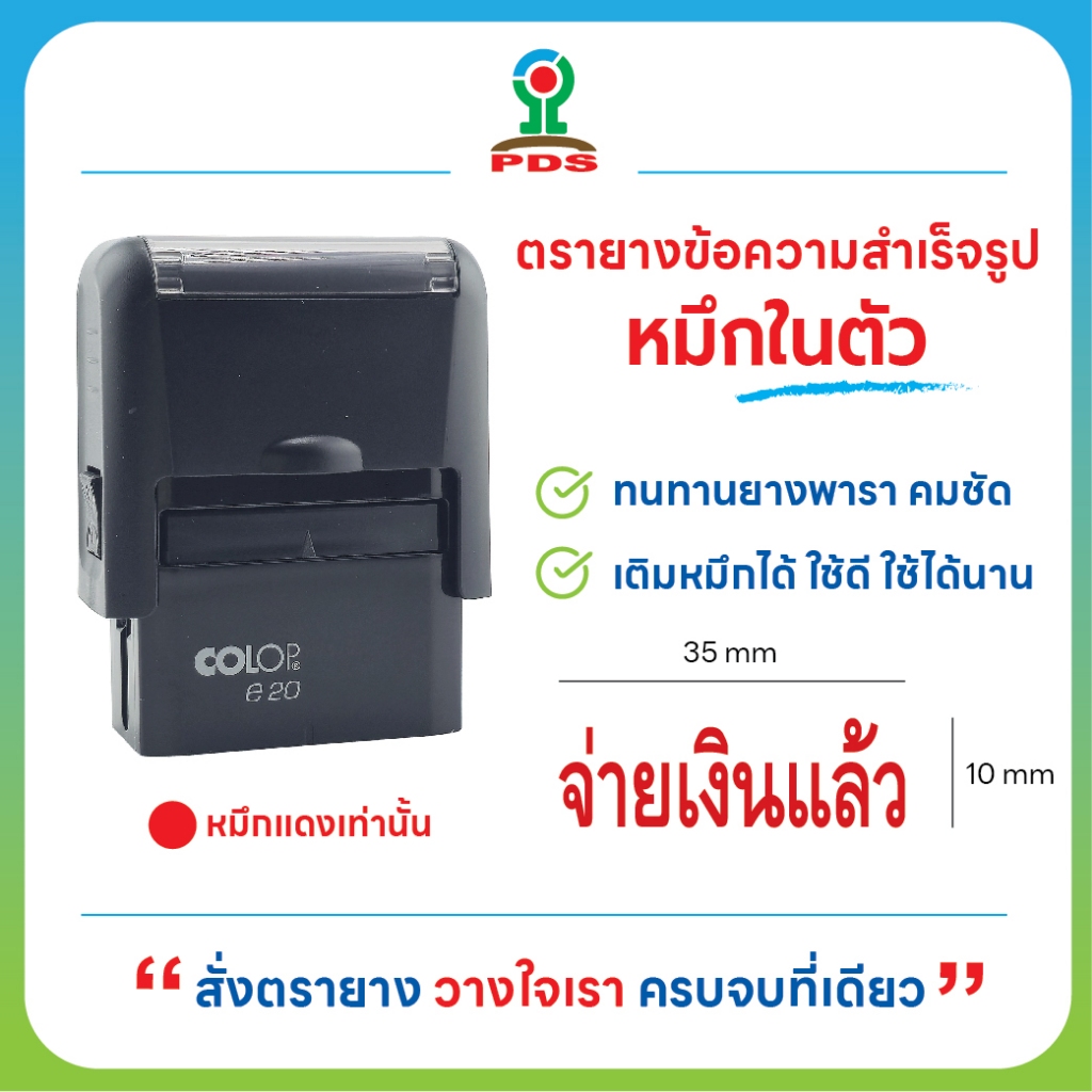 ตรายางหมึกในตัว จ่ายเงินแล้ว (หมึกสีแดง)