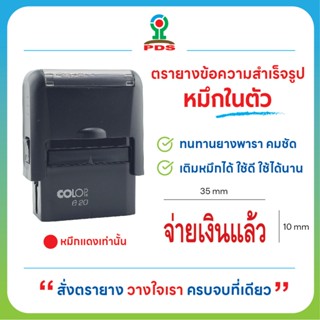 ตรายางหมึกในตัว จ่ายเงินแล้ว (หมึกสีแดง)