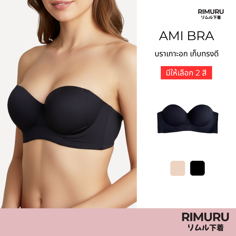 RIMURU BRAND รุ่น Ami Bra (เอมิ) บราเจลลี่ ทรงสวย อกไม่อ้า เกาะแน่น ใส่สบาย ไม่ปีนเต้า