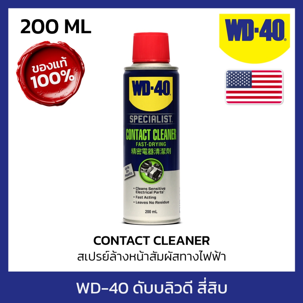 WD-40 SPECIALIST สเปรย์ล้างหน้าสัมผัสทางไฟฟ้า (Contact Cleaner) ขนาด 200 มิลลิลิตร ทำความสะอาดคราบน้ำมัน เขม่า แห้งเร็ว
