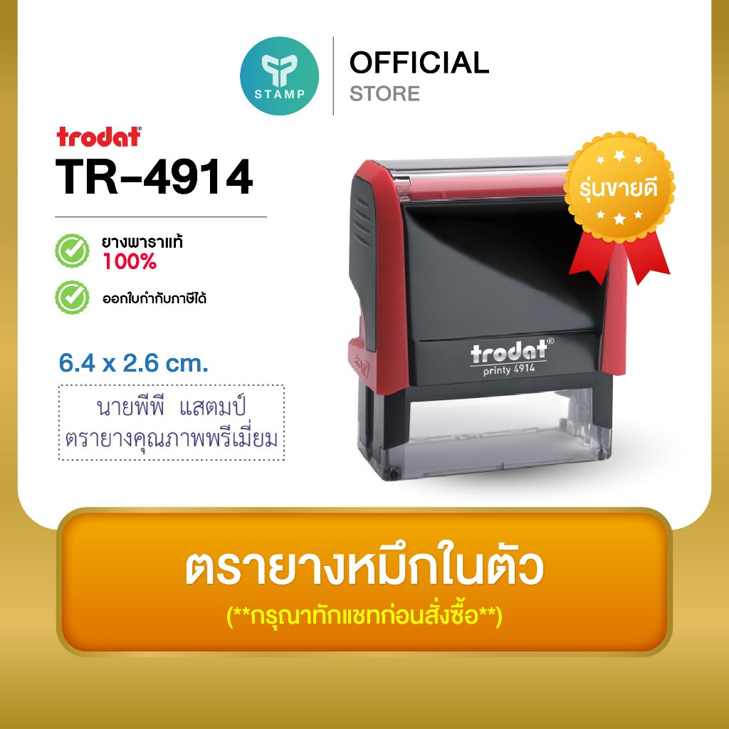 [PPstamp] ตรายางหมึกในตัว รุ่น TR-4914 ขนาด 6.4 x 2.6 cm. (**กรุณาทักแชทก่อนสั่งซื้อ**เลือกสีบอดี้ในแชท**)