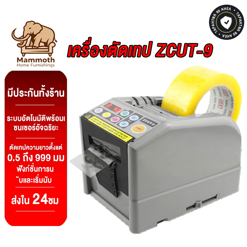 Mammoth เครื่องตัดเทป ZCUT-9 ระบบอัตโนมัติพร้อมเซนเซอร์อัจฉริยะ สามารถใช้กับขนาดต่างๆได้โดยไม่ต้องดึงลูกกลิ้ง