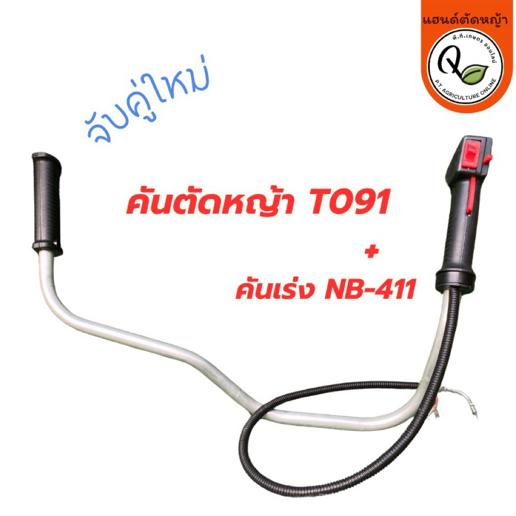อะลูมิเนียมแฮนด์เครื่องตัดหญ้ารุ่นT091และมือเร่งNB(สำหรับเครื่องถังบน)T091+NB411