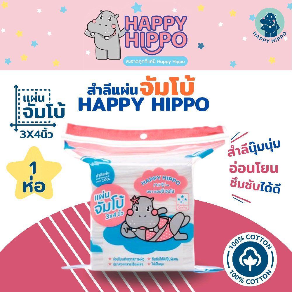 สำลีแผ่นเช็ดหน้า นุ๊มนุ่ม ขนาดจัมโบ้ แบรนด์ Happy Hippo