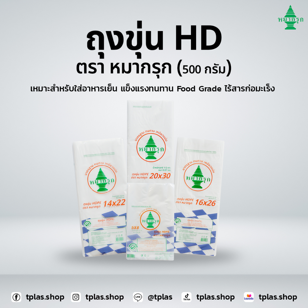 ถุงขุ่น HD ตราหมากรุก สามารถใส่อาหารได้ทั้งร้อนและเย็น สินค้ามีหลายไซส์ 1 แพ็ค บรรจุครึ่งกิโล สินค้ามีพร้อมส่ง