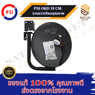 PSI OKD 35CM จานดาวเทียม KU Band จานทึบ พร้อมหัว OK1 35 ซม. ใช้ได้กับกล่องรับสัญญาณระบบ KU Band ทุกยี่ห้อ