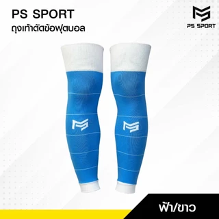 PSSPORT ถุงเท้าฟุตบอลตัดข้อ กีฬาฟุตบอล SLEEVE SOCKS ถุงเท้าตัดข้อ มี17สีให้เลือก ตัดข้อ ออกกำลังกาย