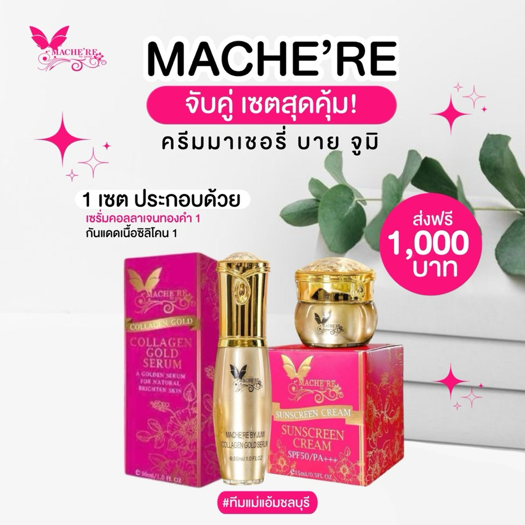 เซตกันแดด+เซรั่มคอลลาเจนทองคำ มาเชอรี่ ผิวทุกประเภท สกินแคร์ บำรุงผิวหน้า มอยส์เจอร์ไรเซอร์