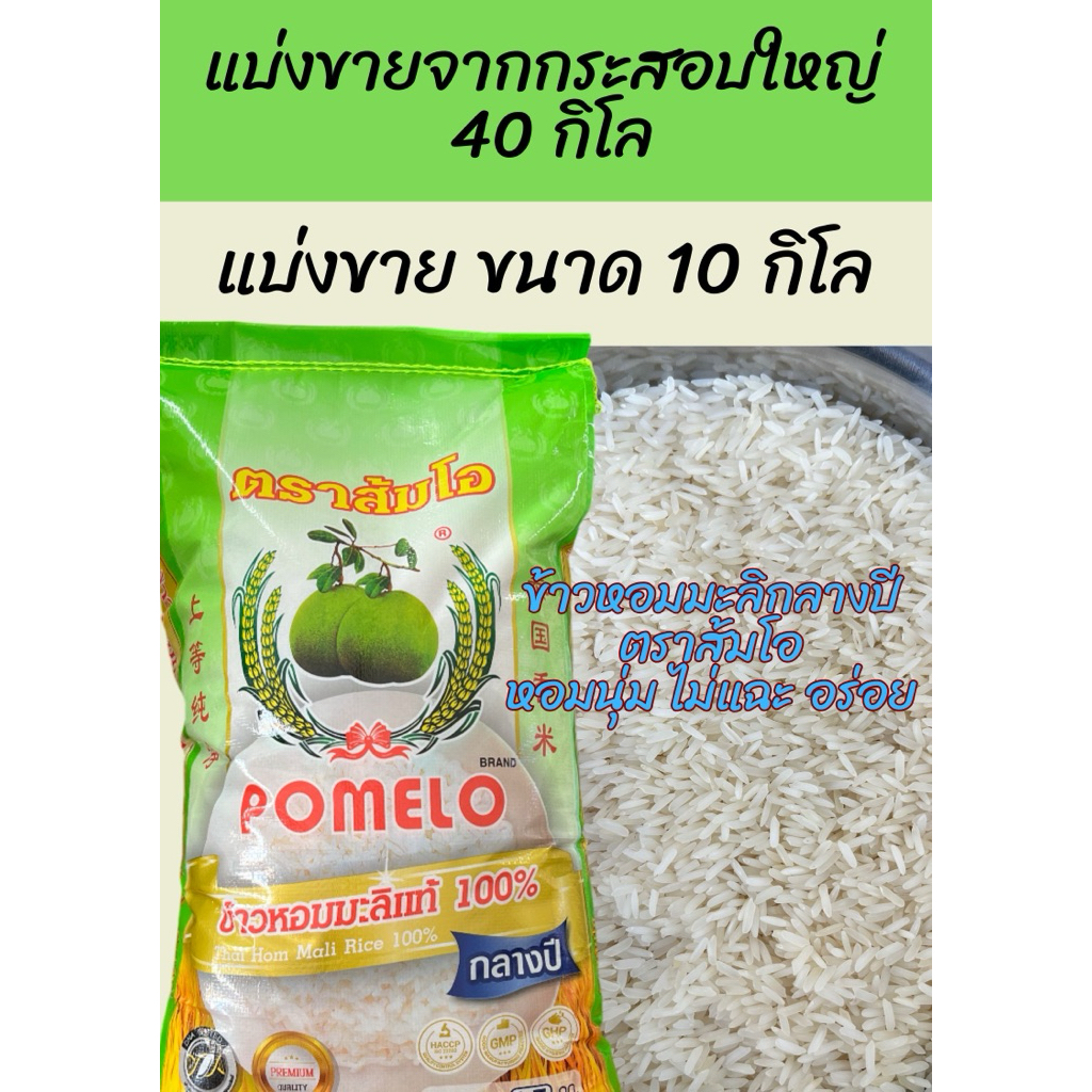 🌾อ่านก่อนซื้อ🌾ส้มโอ ข้าวหอมมะลิแท้ 100% แบ่งขาย 10 กิโล ข้าวกลางปี หอม อร่อย แบ่งบรรจุกระสอบขาวใหม่