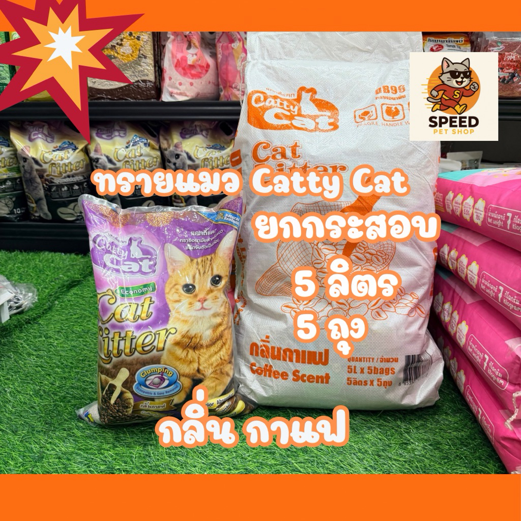 (กระสอบ5Lx5ถุง) ทรายแมว Catty Cat ฝุ่นน้อย