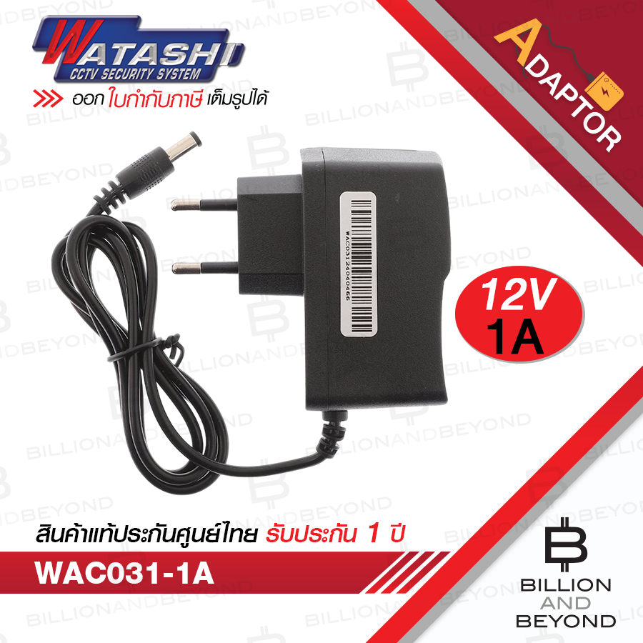WATASHI WAC031 / WAC031-1A : Adaptor 12V 1A สำหรับกล้องวงจรปิด BY BILLION AND BEYOND SHOP