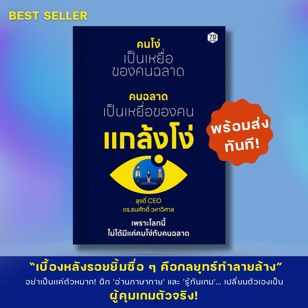 คนโง่เป็นเหยื่อของคนฉลาด คนฉลาดเป็นเหยื่อของคนแกล้งโง่ I 7D004