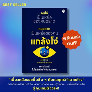 คนโง่เป็นเหยื่อของคนฉลาด คนฉลาดเป็นเหยื่อของคนแกล้งโง่ I 7D0…