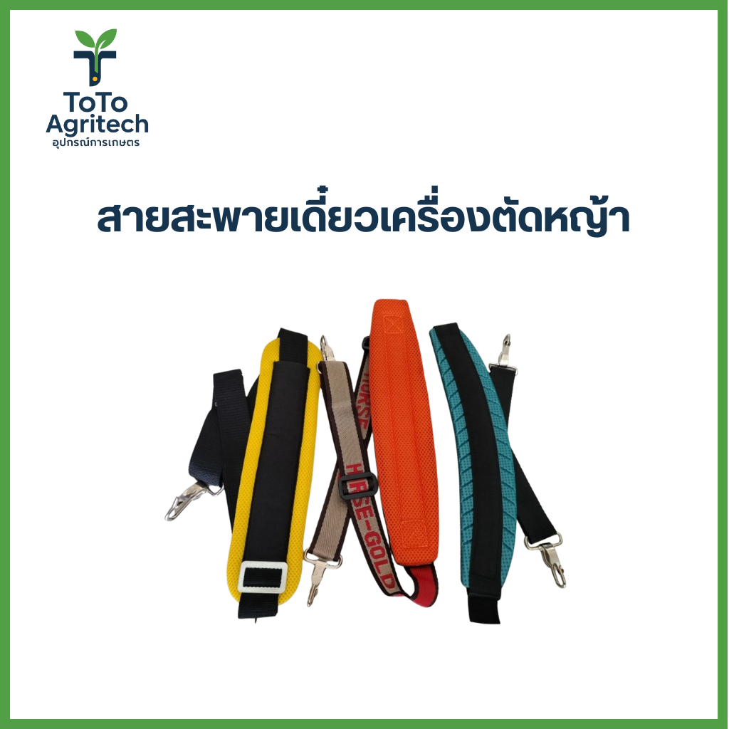 สายสะพายเดี่ยวเครื่องตัดหญ้า NB411 RBC411 ปรับระดับได้ ทนทาน - ToTo Agritech