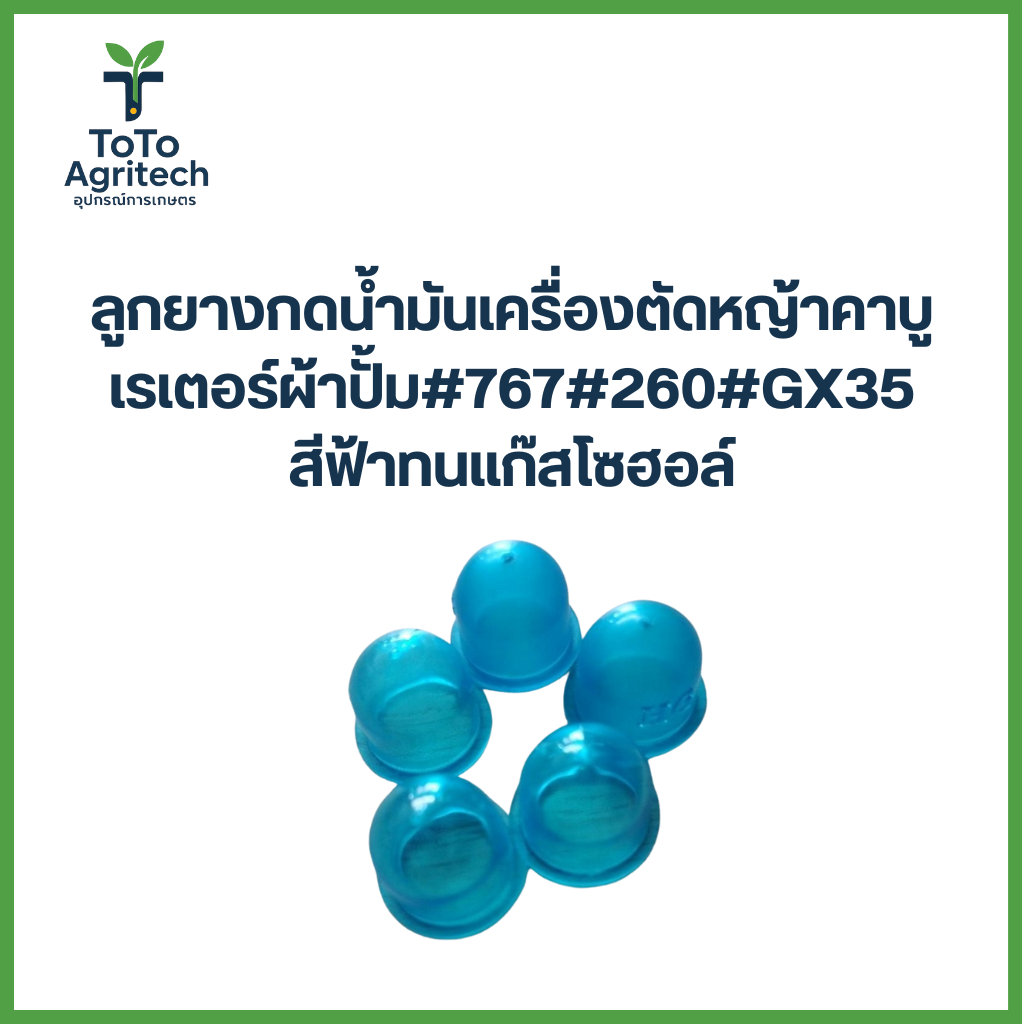 ลูกยางกดน้ำมันคาร์บูเรเตอร์เครื่องตัดหญ้า CG260 CG767 GX35 สีฟ้า ทนแก๊สโซฮอล์ - ToTo Agritech
