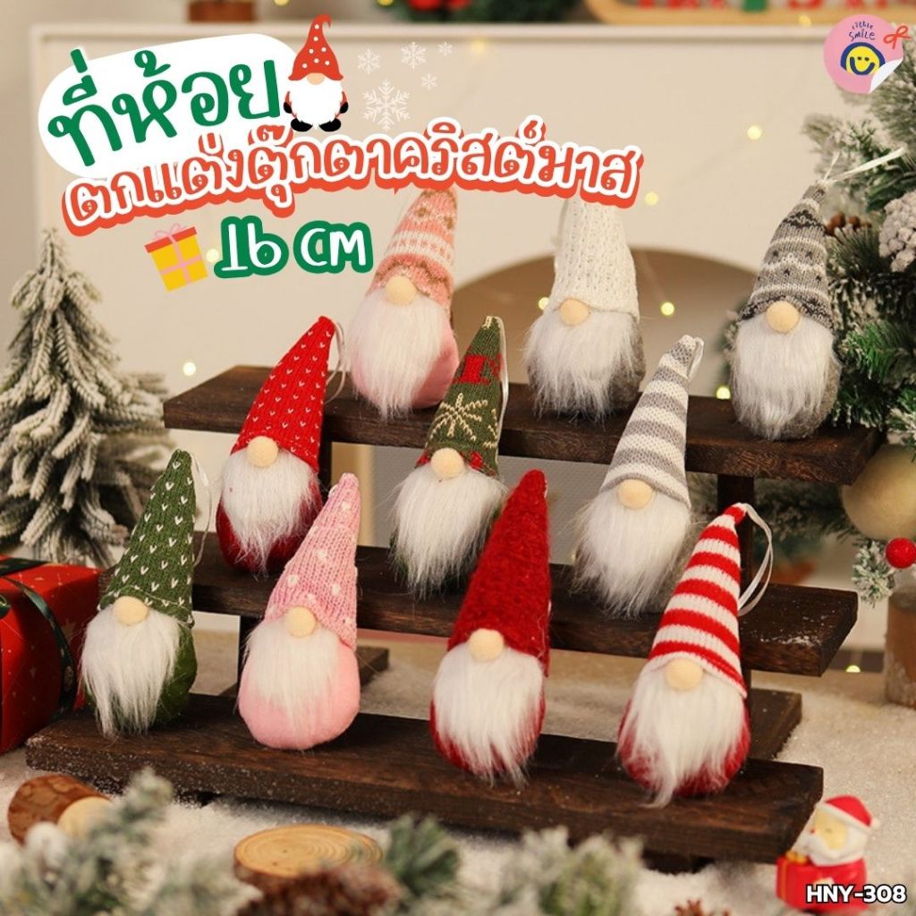 ที่ห้อยตกแต่งตุ๊กตาคริสต์มาส (16 cm) เพิ่มฟีลอบอุ่นให้บ้านช่วงเทศกาลปีใหม่ / HNY-308