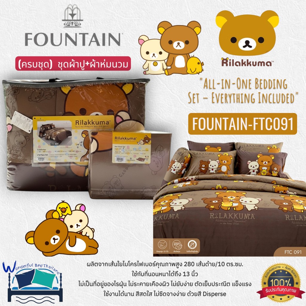 FOUNTAIN ชุดผ้าปูทีนอน+ผ้าห่มนวม ( 8 ลาย) การ์ตูน Rilakkuma ลิขสิทธิ์แท้ San-x  ยี่ห้อฟาวน์เทน No.9020