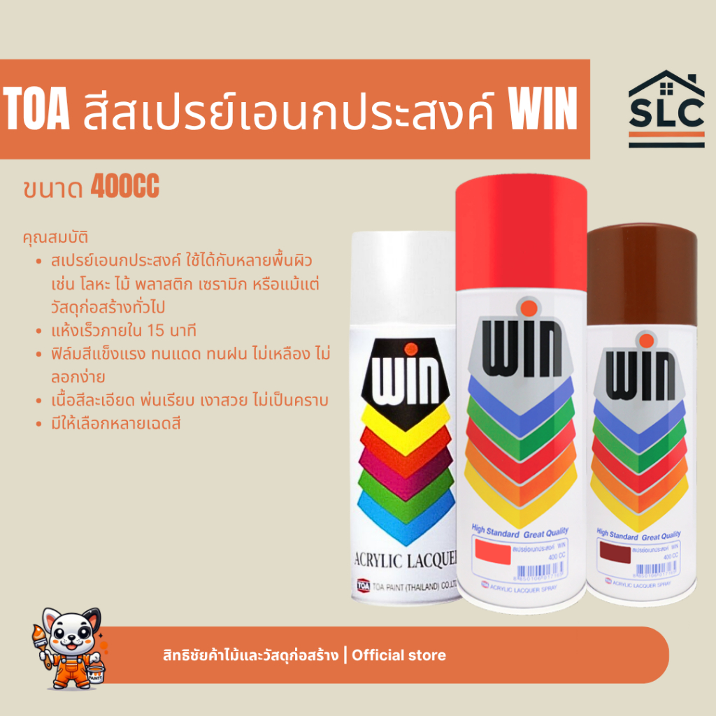 วิน สีสเปรย์อเนกประสงค์