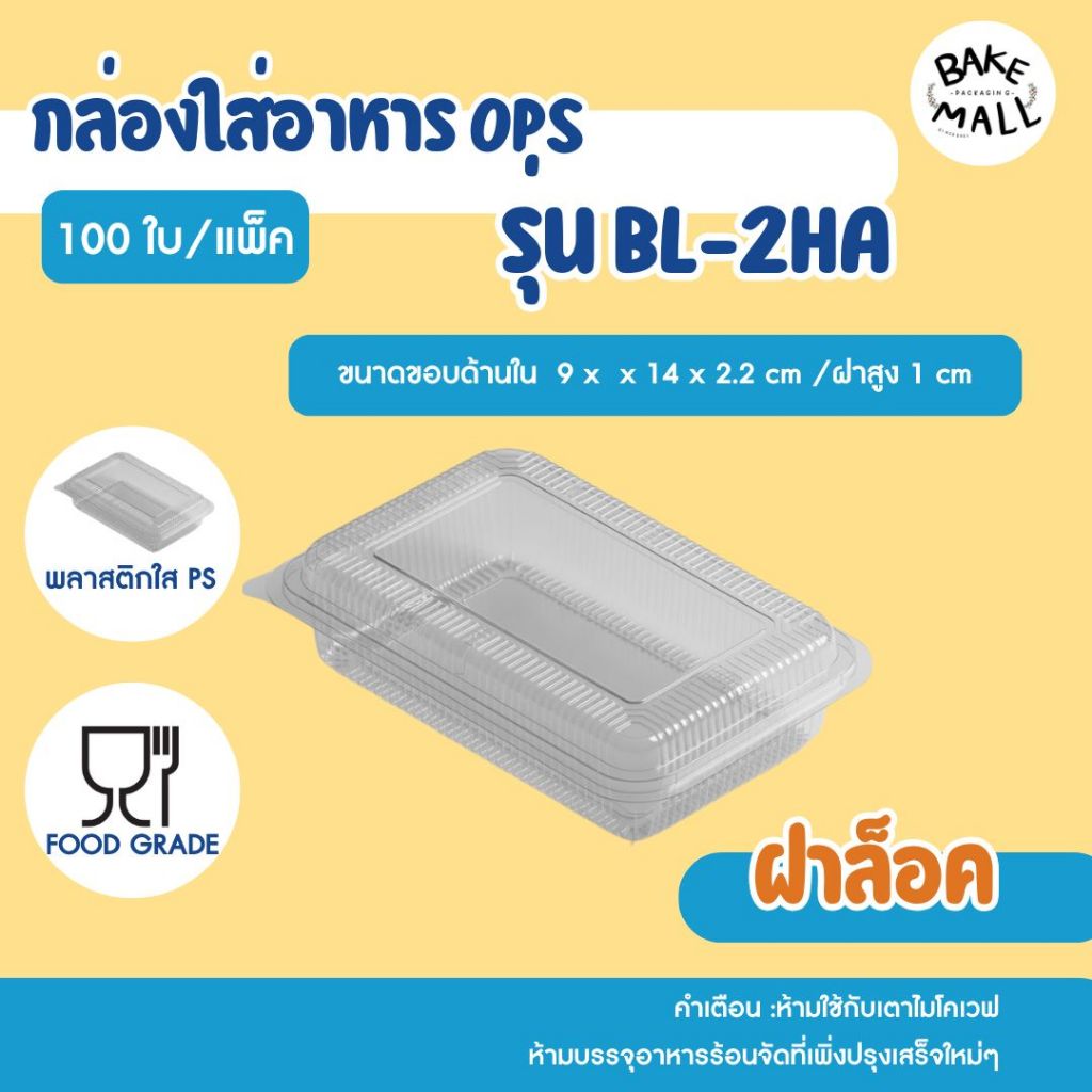 (100 ชิ้น/แพ็ค) กล่อง Benly BL-2HA ฝาล็อค ฝาไม่เป็นไอน้ำ กล่องเบเกอรี่ใส่ขนม อาหารตามสั่ง ซูชิ