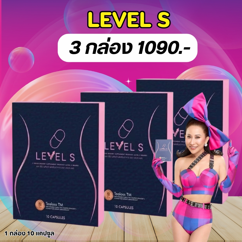 {โปร 1กล่อง} LEVEL S เลเวลเอส 1 กล่อง 10 แคปซูล เลเวลเอส Level S