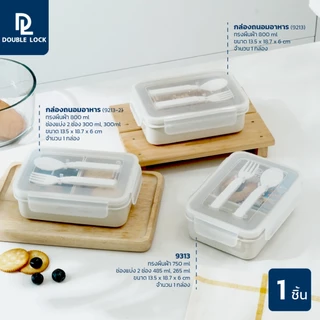 Double Lock กล่องใส่อาหารแบ่งช่อง พร้อมช้อนส้อม รุ่น 9313,9213-2,9213