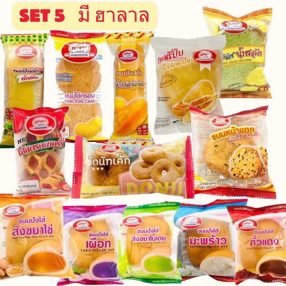 เซตขนม 25 ชิ้น ไม่ซ้ำ!!! มีฮาลาล