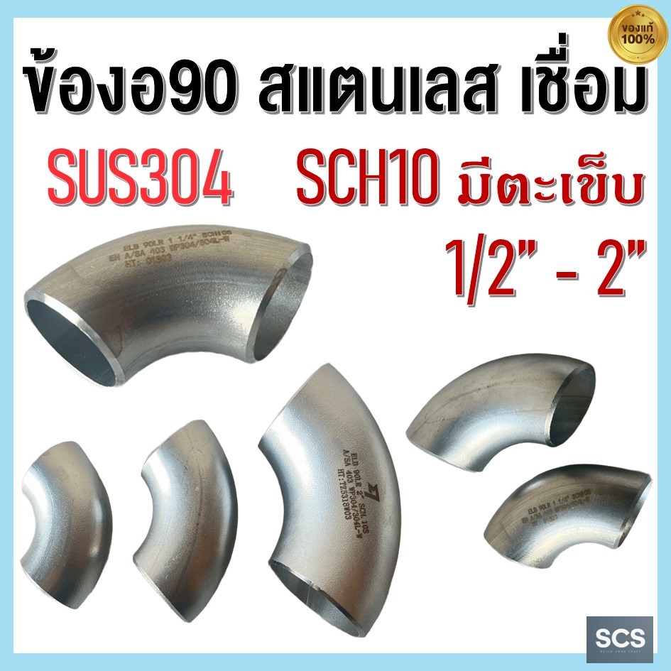 ข้องอสแตนเลสเชื่อม 90องศา ขนาด 1/2" - 2" ข้องอ90 สแตนเลส304 สแตนเลสเชื่อม มีตะเข็บ SCH10 ELBOWS 90° STAINLESS STEEL