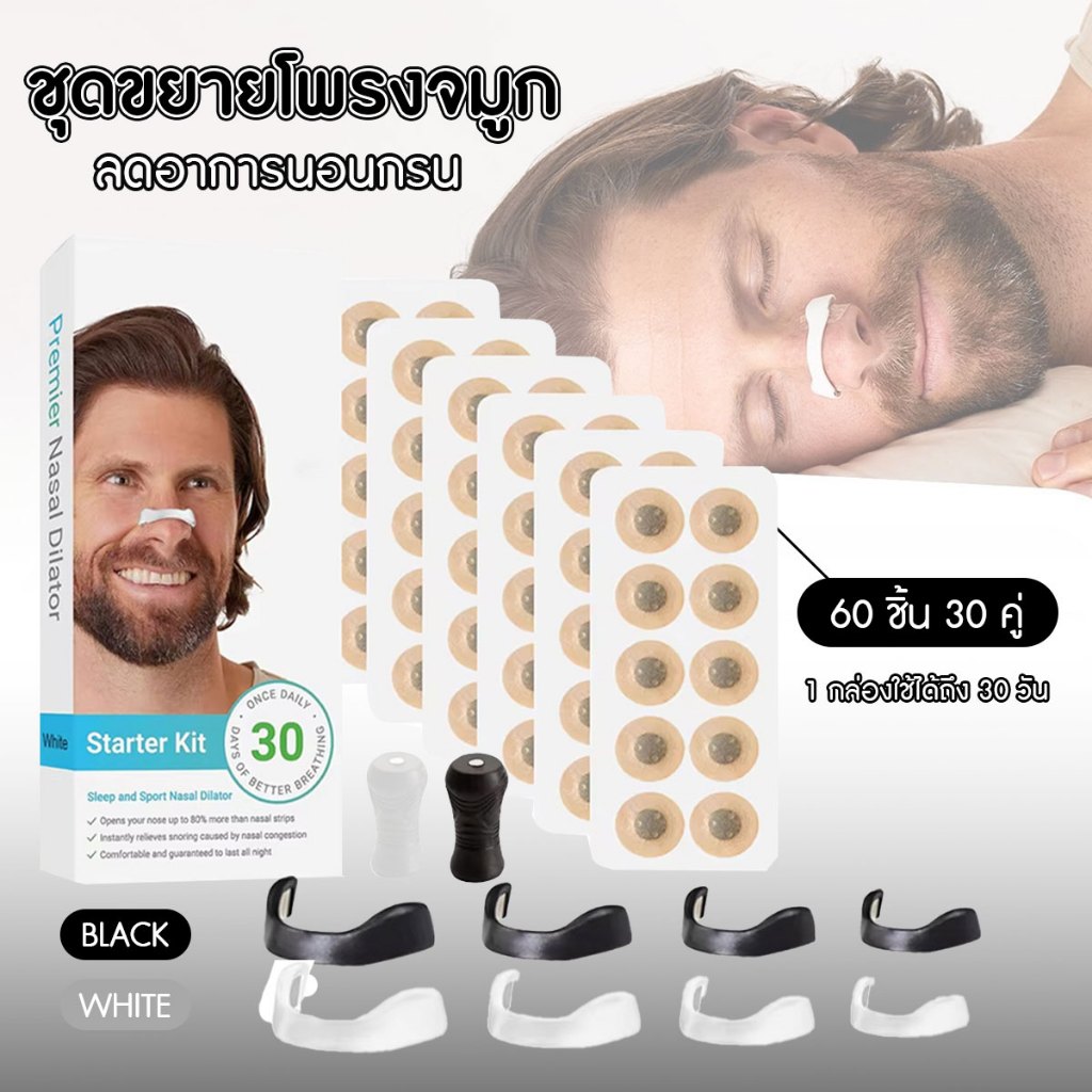 Premier Nasal Dilators ชุดขยายโพรงจมูก ช่วยลดอาการนอนกรน อุปกรณ์ช่วยหายใจทางจมูก แบบ 30 วัน พร้อมส่งจากรังสิต
