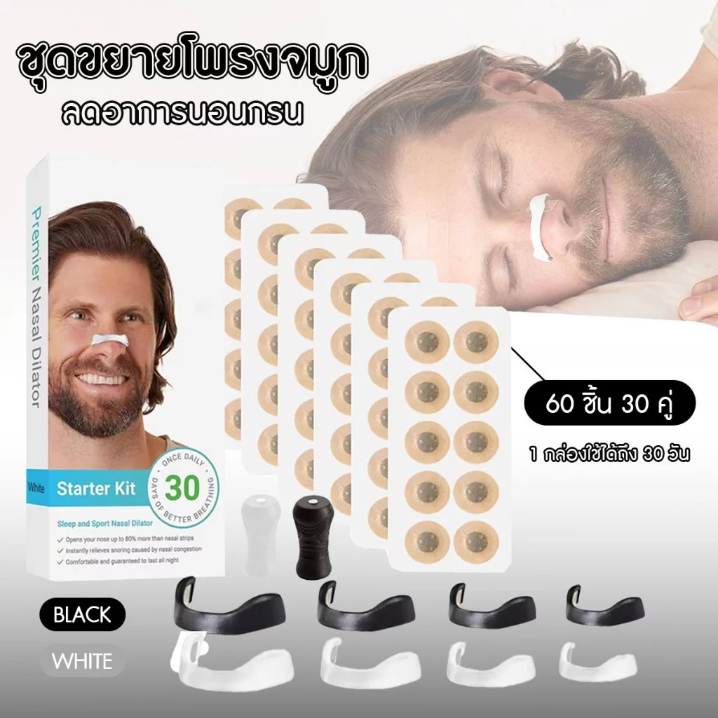 Premier Nasal Dilators ชุดขยายโพรงจมูก ช่วยลดอาการนอนกรน อุปกรณ์ช่วยหายใจทางจมูก แบบ 30 วัน พร้อมส่งจากรังสิต