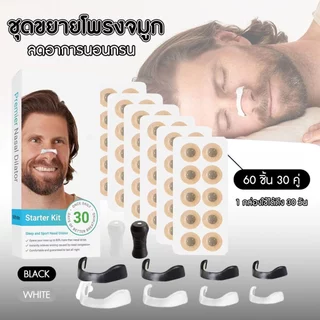 Premier Nasal Dilators ชุดขยายโพรงจมูก ช่วยลดอาการนอนกรน อุปกรณ์ช่วยหายใจทางจมูก แบบ 30 วัน พร้อมส่งจากรังสิต