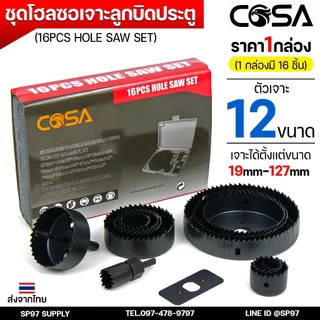 COSA ชุดโฮลซอว์ (16ชิ้น) ชุดเจาะลูกบิดประตู ชุดโฮลซอเจาะลูกบิดประตู งานเจาะไม้ครบทุุกขนาด เหล็กเคลือบคาร์บอนอย่างดี