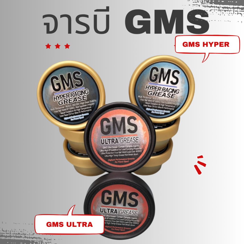 จารบี GMS Ultra Grease / GMS Hyper Racing Grease เป็นจารบีที่พัฒนามาเพื่องาน Motor Sport