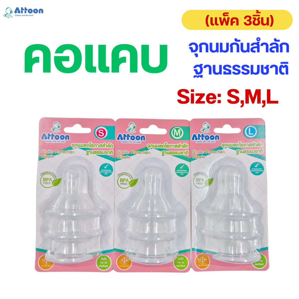 จุกนม ATTOON แอทตูน จุกนมกันสำลัก ฐานธรรมชาติ สีใส คอแคบ (แพ็ก 3 ชิ้น)