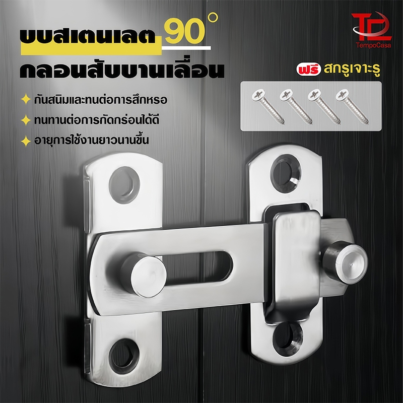 สลักกลอนบานเลื่อน แบบสเตนเลส งอ 90 องศา บาง มีรูหูล็อก สำหรับประตูและหน้าต่าง สลักกลอนบานเลื่อน ไม่ต้องเจาะตัวล็อคประ