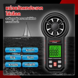 【มาถึงภายใน 3 วัน】HABOTEST HT5005 เครื่องวัดอุณหภูมิดิจิตอล 0.7 ถึง 30 เมตร / วินาที เครื่องวัดอุณหภูมิการไหลความเร็วลมอ