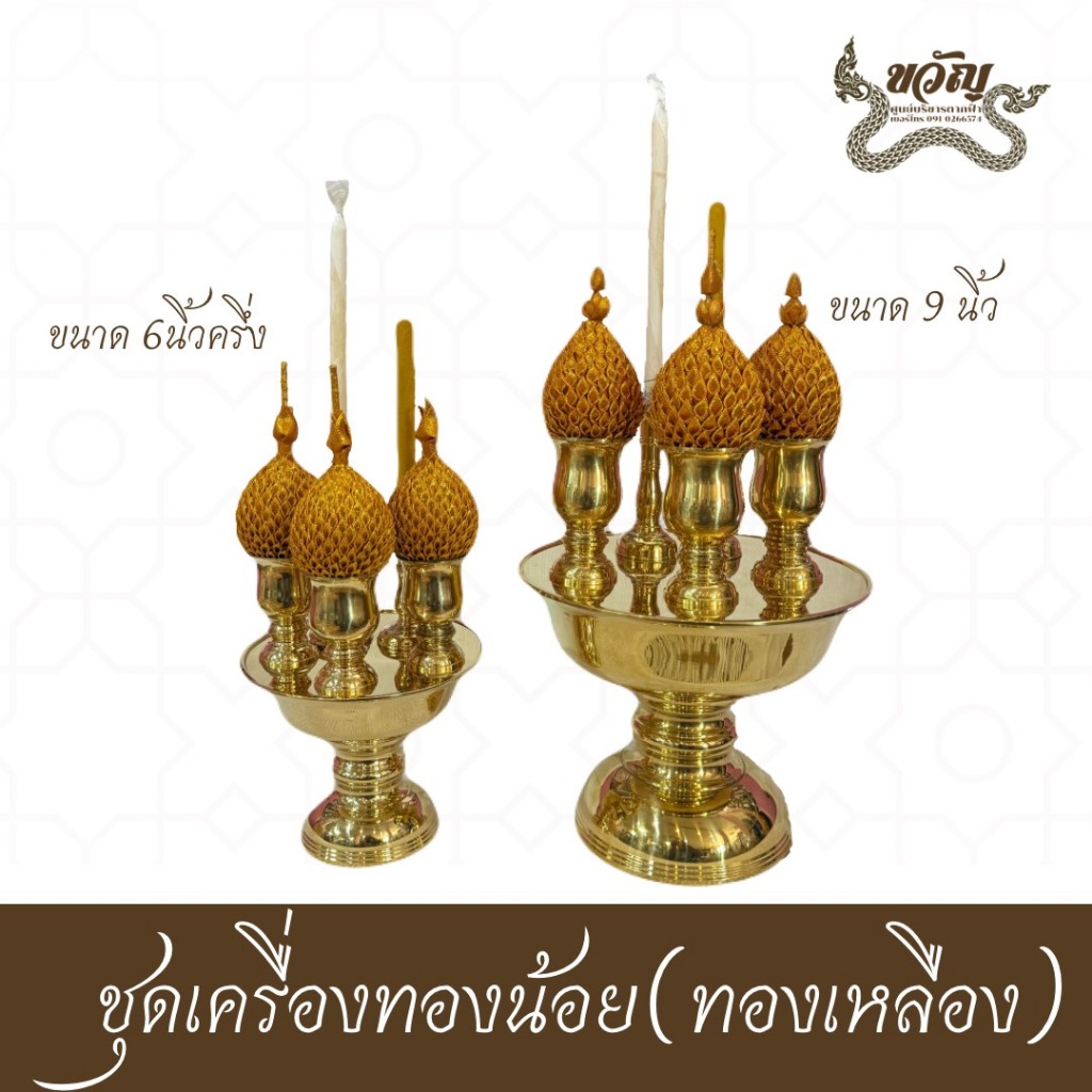 เครื่องทองน้อยทองเหลืองแท้ งานหัตถศิลป์ไทย พรีเมียม บูชาพระ ใช้ในพิธีมงคล