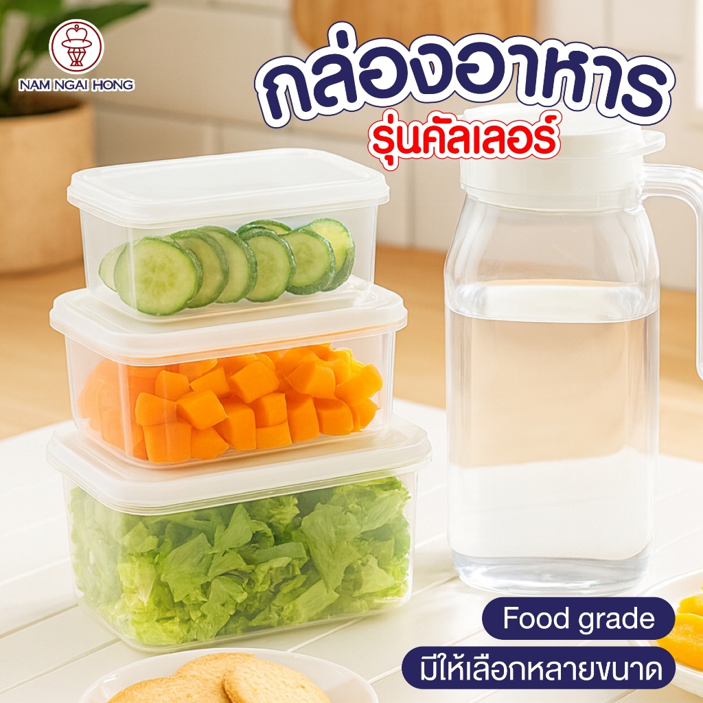 NAM NGAI HONG กล่องเก็บอาหาร รุ่นคัลเลอร์  กล่องเก็บอาหาร  เก็บ ขนม ผลไม้ ผัก เครื่องเคียง  เก็บได้หลากหลาย ใส่อาหารได้