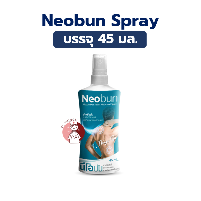 Neobun Spray สูตรเย็น 45ml. บรรเทาอาการปวดเมื่อย นีโอบัน สเปรย์ Muscle Pain Relief Medicated Spray